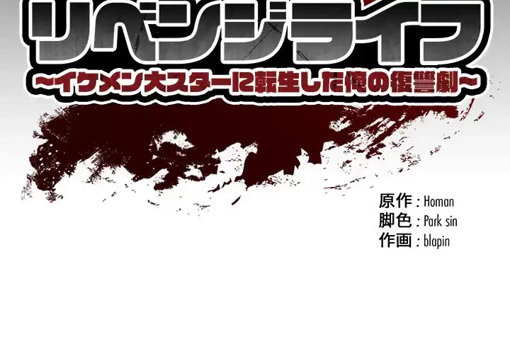 リベンジライフ～イケメン大スターに転生した俺の復讐劇～ 第2話 - 2