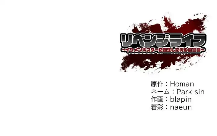 リベンジライフ～イケメン大スターに転生した俺の復讐劇～ 第2話 - 190