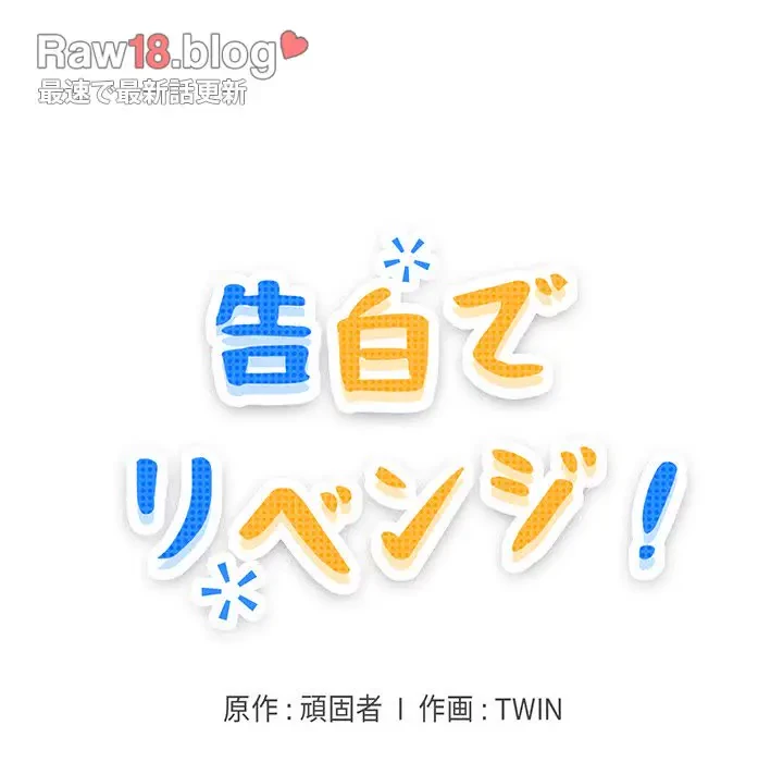 告白でリベンジ！ 第24話 - 13