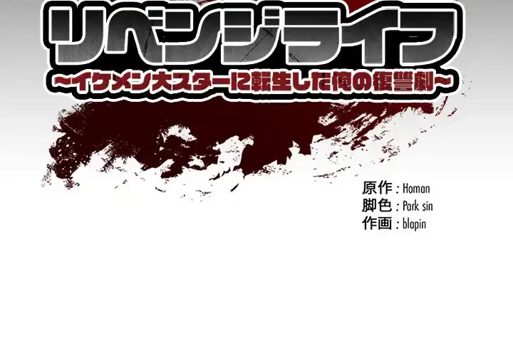 リベンジライフ～イケメン大スターに転生した俺の復讐劇～ 第3話 - 2