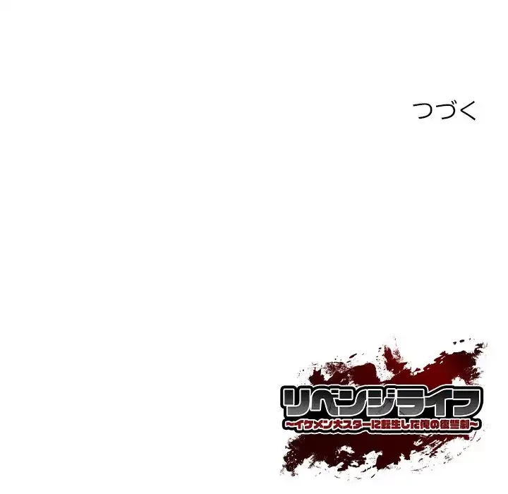 リベンジライフ～イケメン大スターに転生した俺の復讐劇～ 第3話 - 199