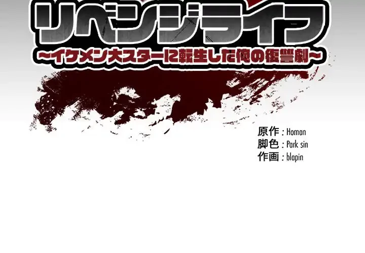 リベンジライフ～イケメン大スターに転生した俺の復讐劇～ 第4話 - 2