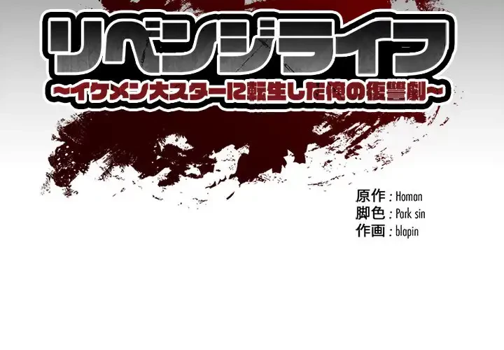 リベンジライフ～イケメン大スターに転生した俺の復讐劇～ 第5話 - 2