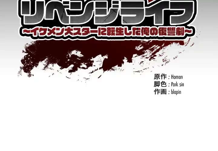 リベンジライフ～イケメン大スターに転生した俺の復讐劇～ 第6話 - 2