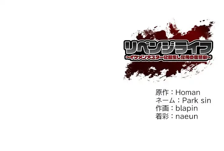 リベンジライフ～イケメン大スターに転生した俺の復讐劇～ 第6話 - 178