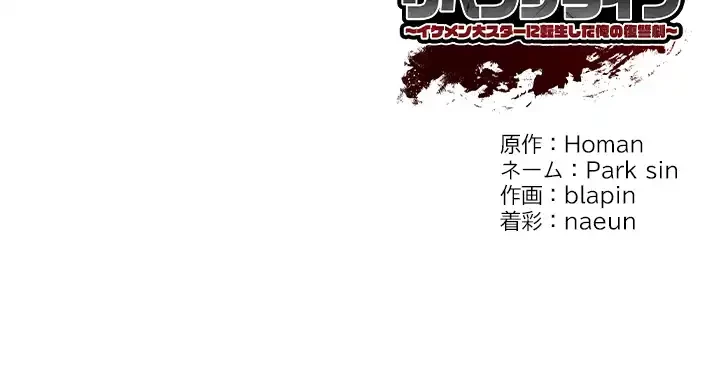 リベンジライフ～イケメン大スターに転生した俺の復讐劇～ 第7話 - 164