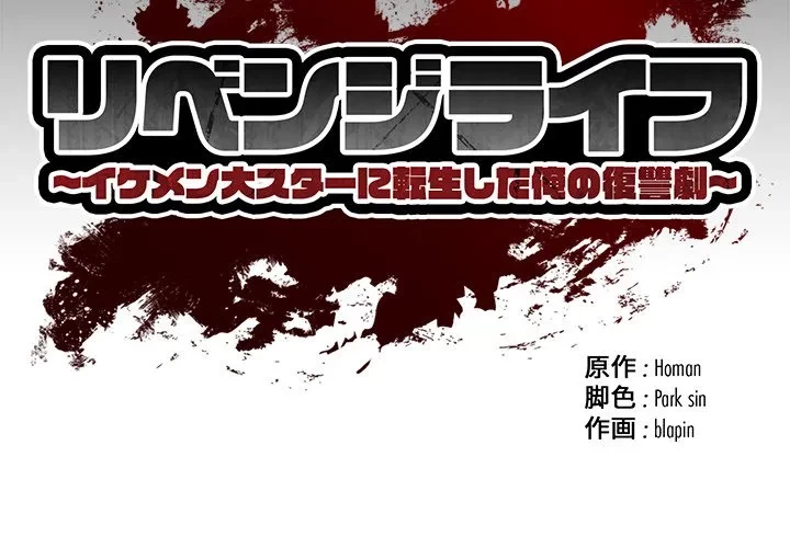 リベンジライフ～イケメン大スターに転生した俺の復讐劇～ 第8話 - 2