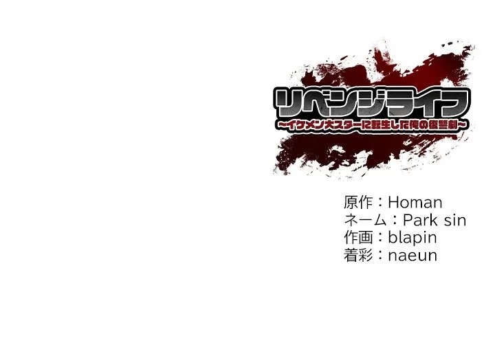 リベンジライフ～イケメン大スターに転生した俺の復讐劇～ 第8話 - 192
