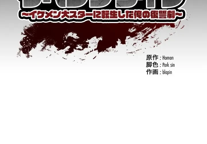 リベンジライフ～イケメン大スターに転生した俺の復讐劇～ 第9話 - 2