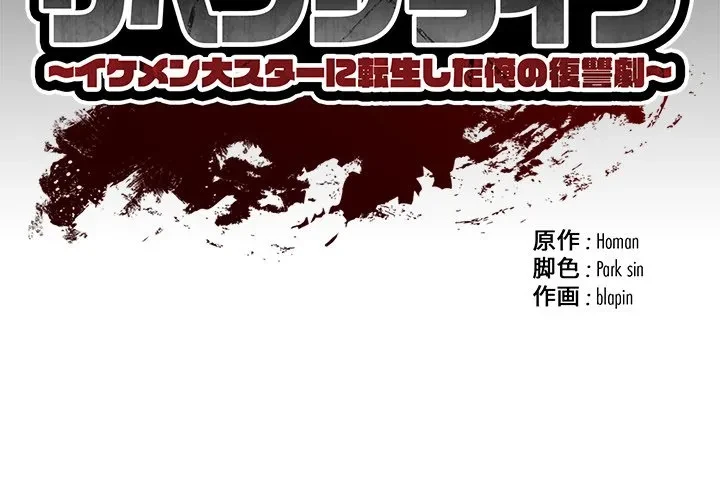リベンジライフ～イケメン大スターに転生した俺の復讐劇～ 第10話 - 2