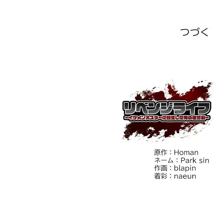 リベンジライフ～イケメン大スターに転生した俺の復讐劇～ 第10話 - 184