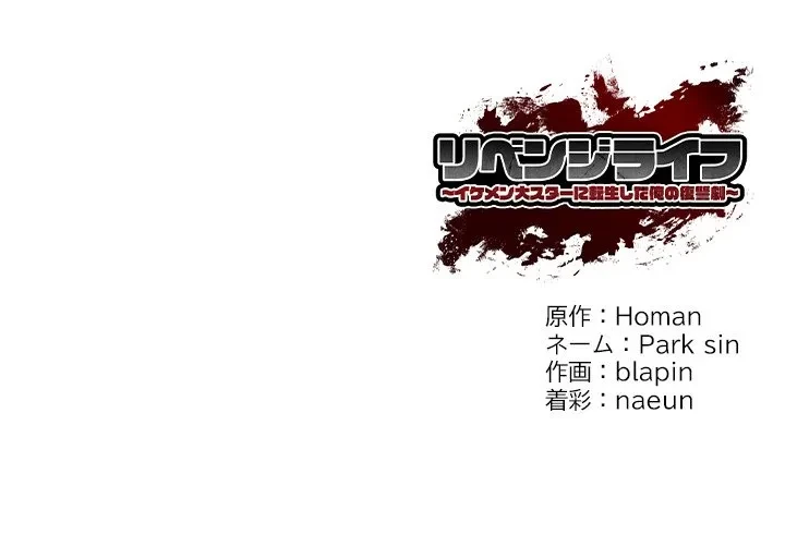 リベンジライフ～イケメン大スターに転生した俺の復讐劇～ 第11話 - 207