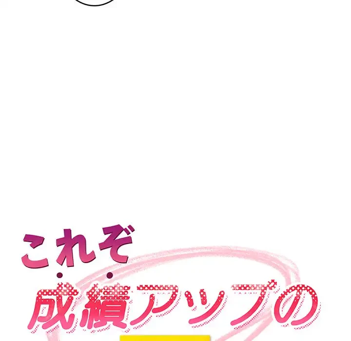 これぞ成績アップの必勝法 第41話 - 81