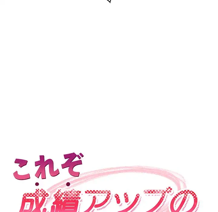 これぞ成績アップの必勝法 第42話 - 66