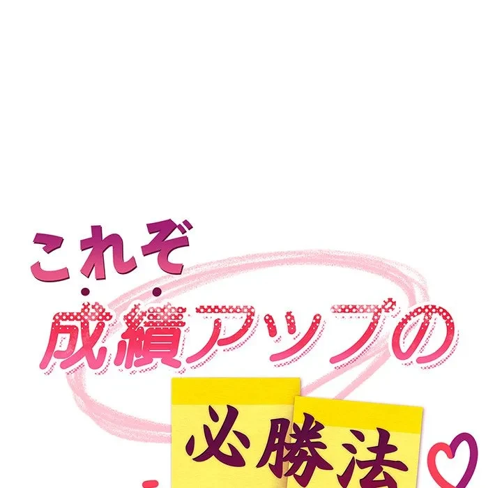 これぞ成績アップの必勝法 第45話 - 102