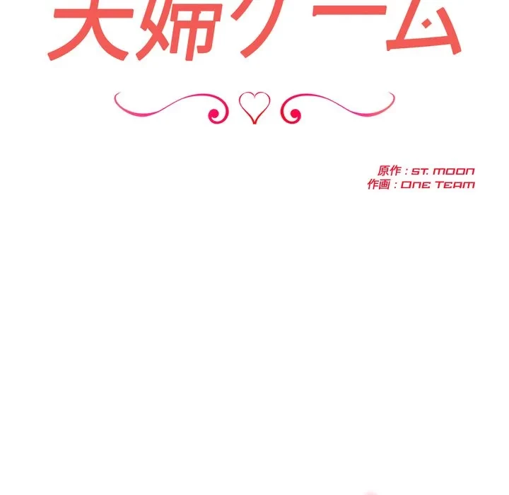 夫婦ゲーム 第35話 - 17