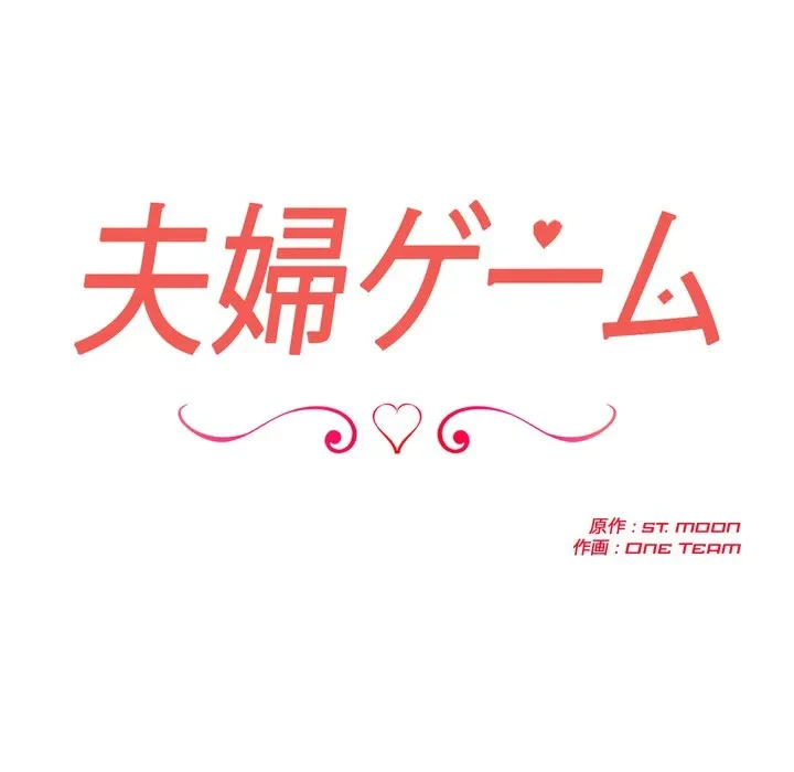 夫婦ゲーム 第36話 - 17