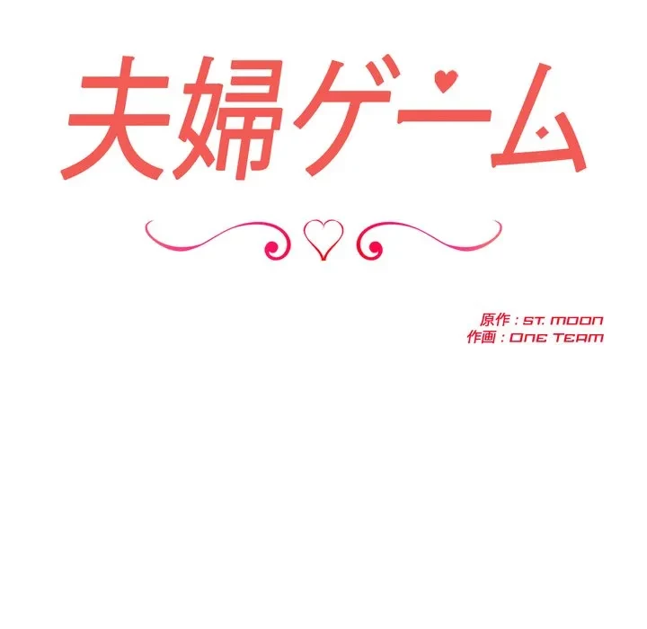 夫婦ゲーム 第37話 - 13