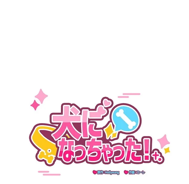 犬になっちゃった ! 第17話 - 96