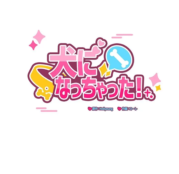 犬になっちゃった ! 第18話 - 68