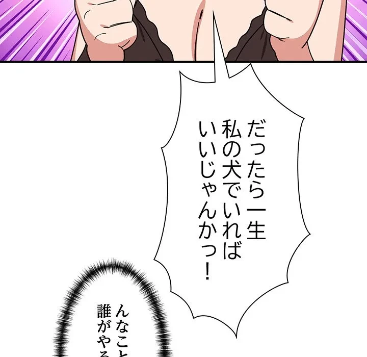 犬になっちゃった ! 第18話 - 137