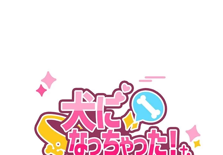 犬になっちゃった ! 第19話 - 1