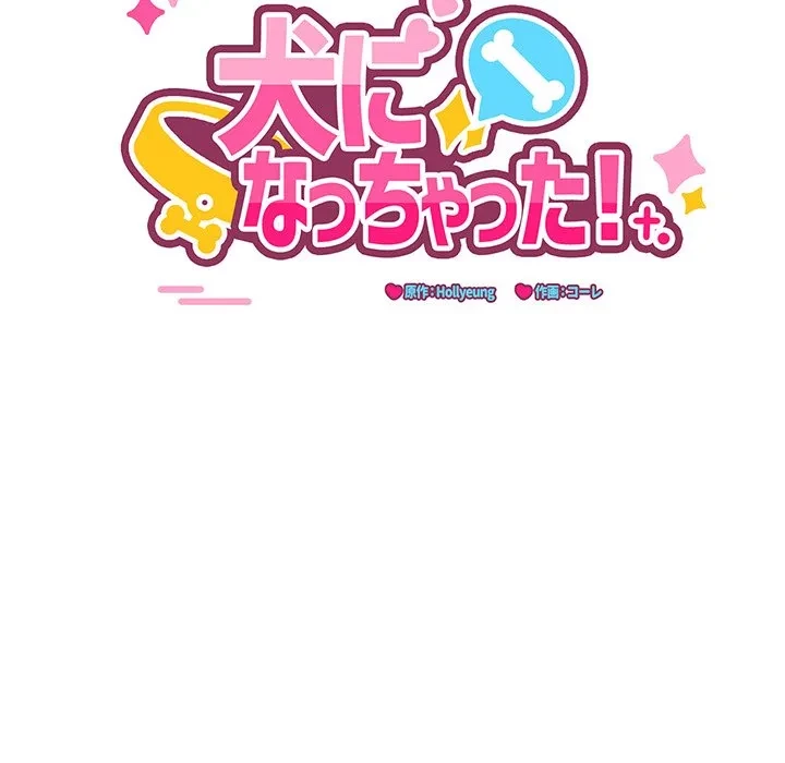 犬になっちゃった ! 第20話 - 24