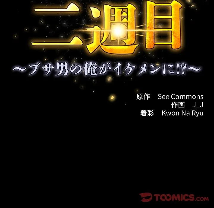 人生二週目～ブサ男の俺がイケメンに!?～ 第14話 - 21