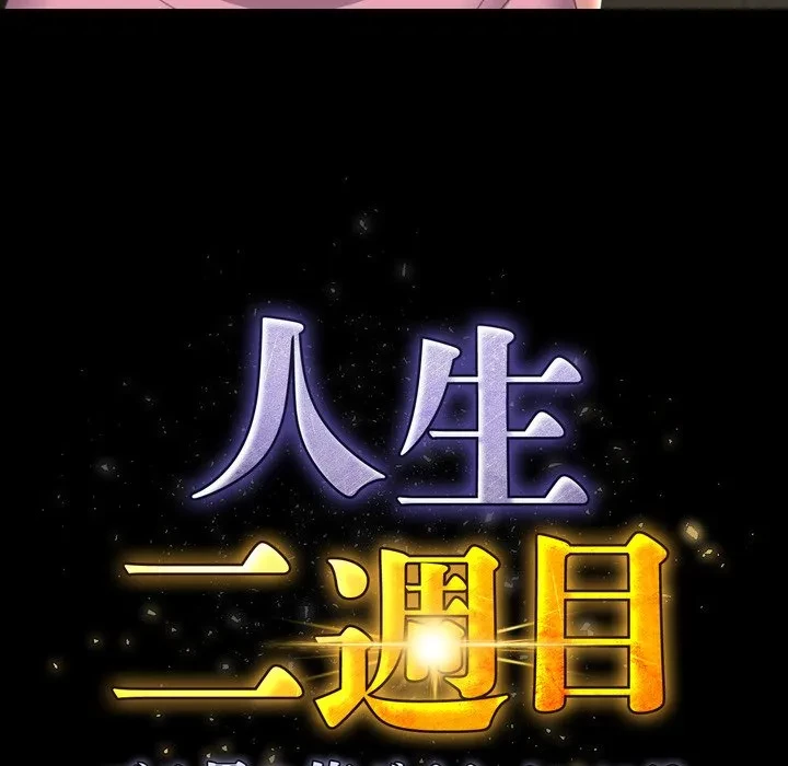 人生二週目～ブサ男の俺がイケメンに!?～ 第15話 - 14