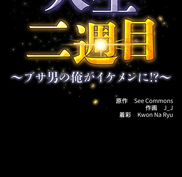 人生二週目～ブサ男の俺がイケメンに!?～ 第16話 - 11