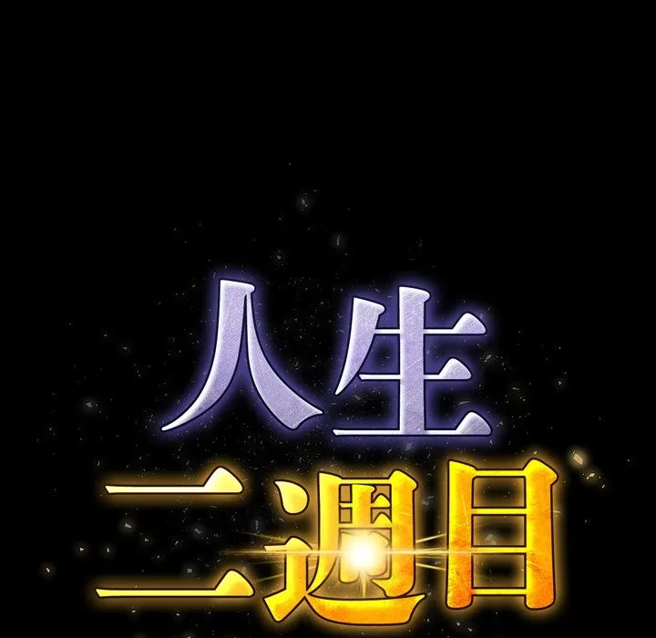 人生二週目～ブサ男の俺がイケメンに!?～ 第17話 - 16