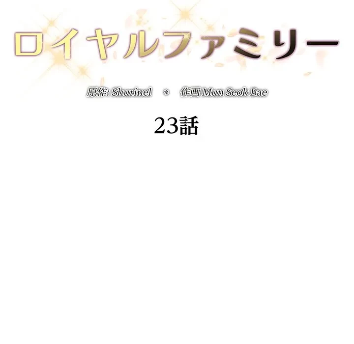 ロイヤルファミリー 第23話 - 24