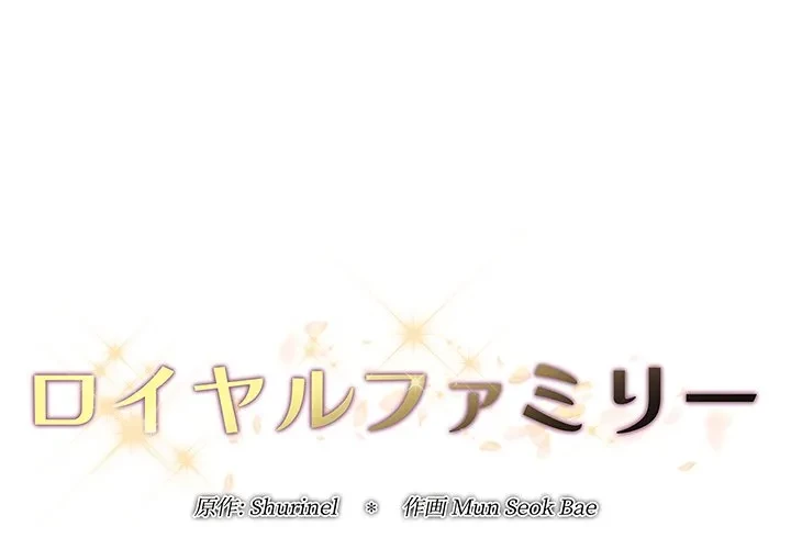 ロイヤルファミリー 第24話 - 1