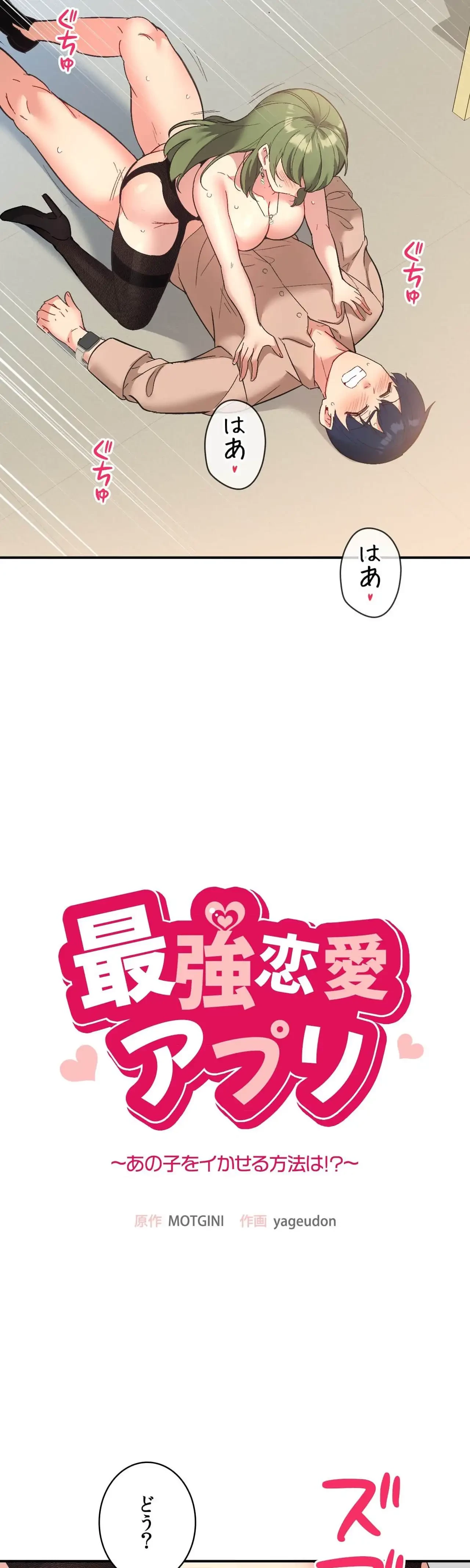 最強恋愛アプリ～あの子をイかせる方法は!?～ 第69話 - 4