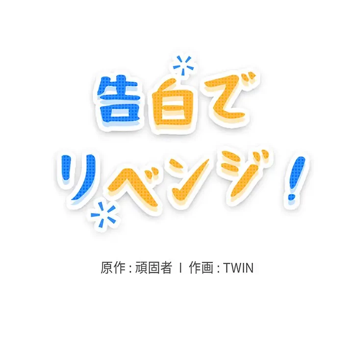 告白でリベンジ！ 第31話 - 9