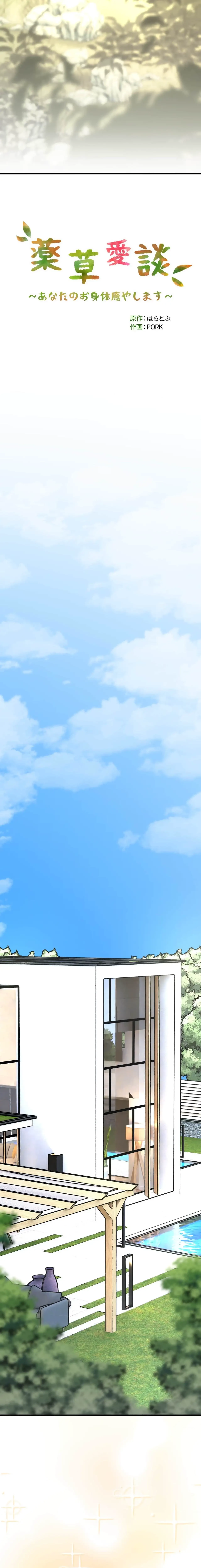 薬草愛談～あなたのお身体癒やします～ 第55話 - 3