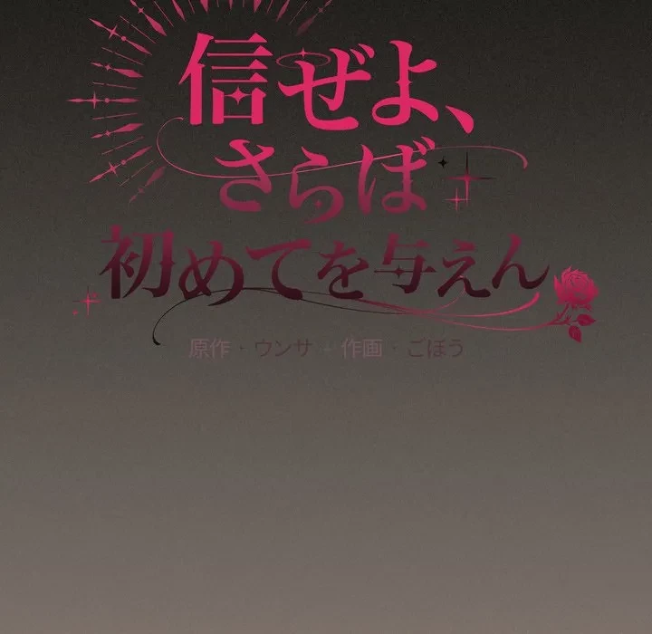 信ぜよ、さらば初めてを与えん 第8話 - 108