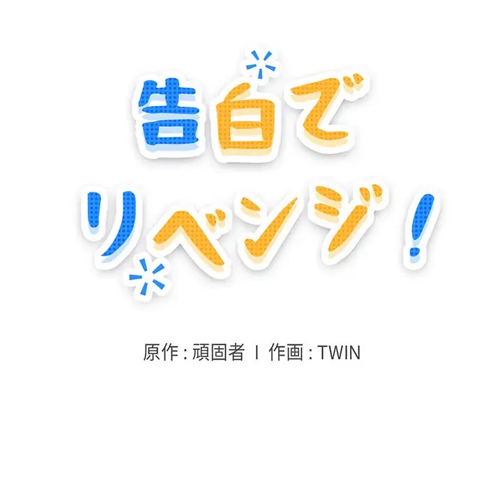 告白でリベンジ！ 第32話 - 11