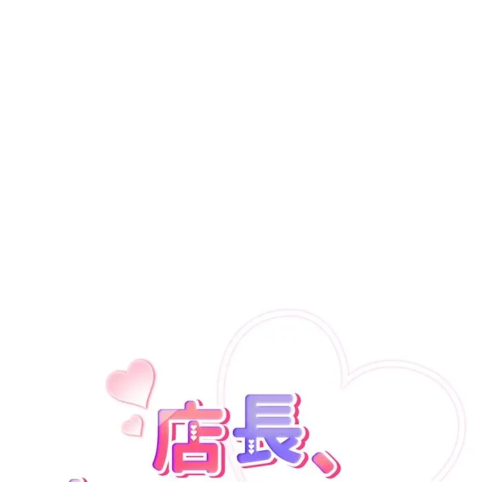 店長、大好きです！ 第26話 - 6