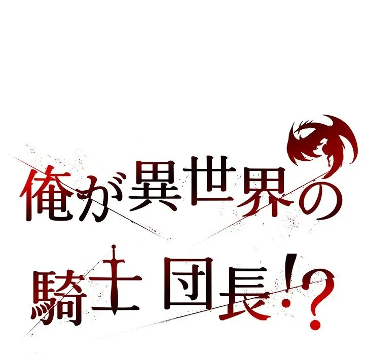 俺が異世界の騎士団長!? 第41話 - 72