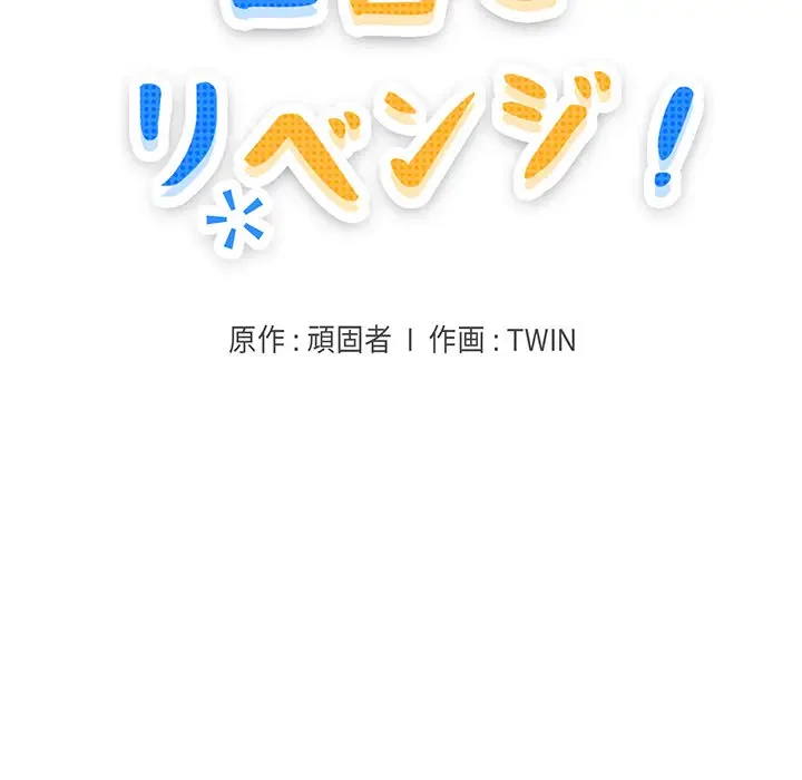 告白でリベンジ！ 第33話 - 11