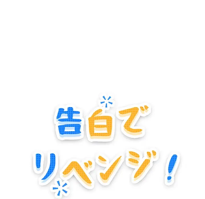 告白でリベンジ！ 第35話 - 9