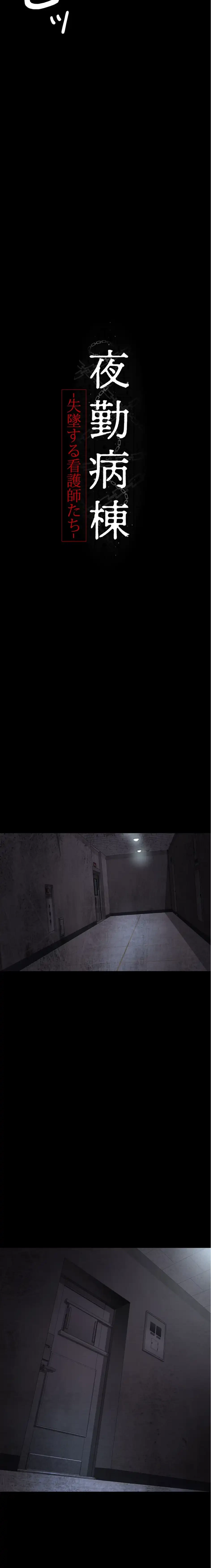 夜勤病棟 -失墜する看護師たち- 第94話 - 5