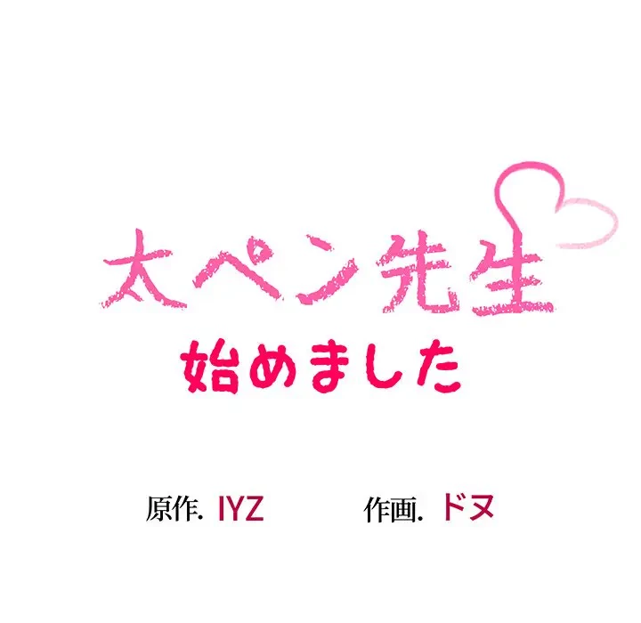 太ペン先生始めました 第1話 - 86