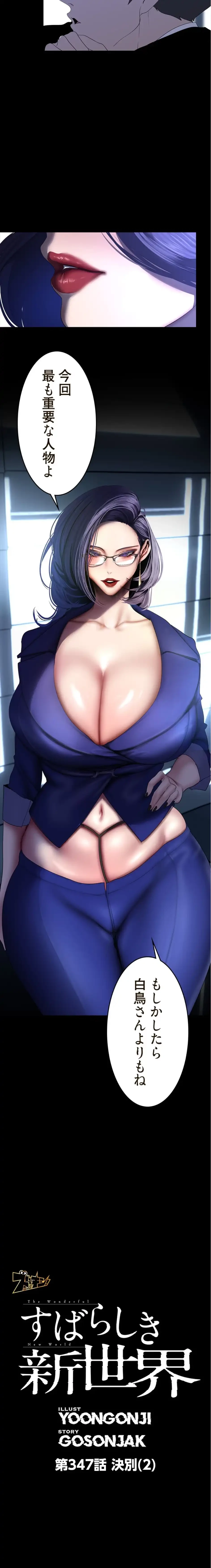 すばらしき新世界 第347話 - 3