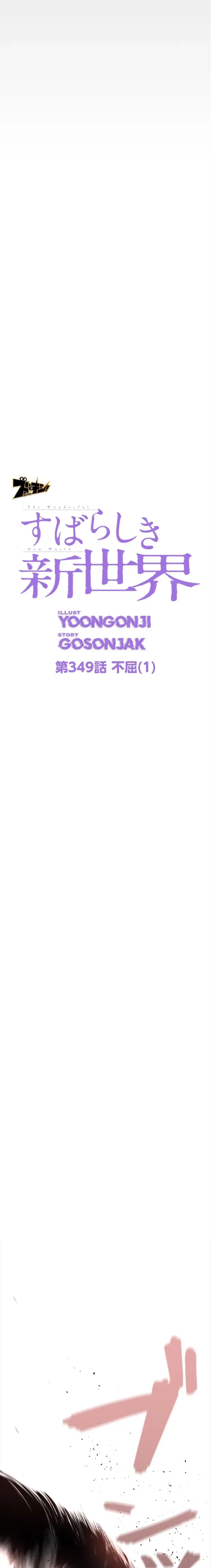 すばらしき新世界 第349話 - 7