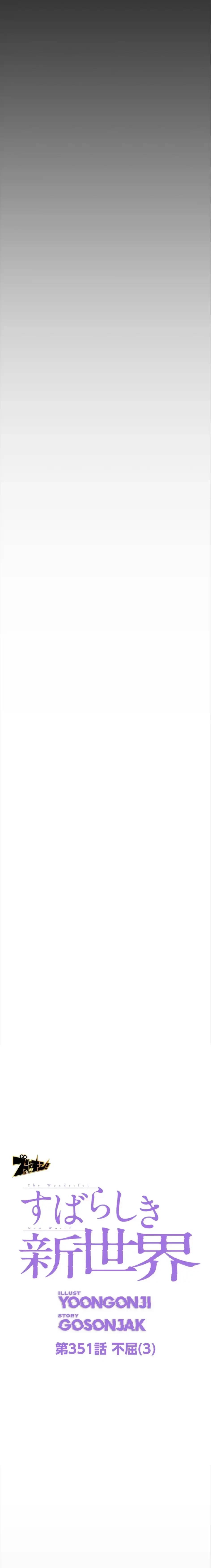 すばらしき新世界 第351話 - 3