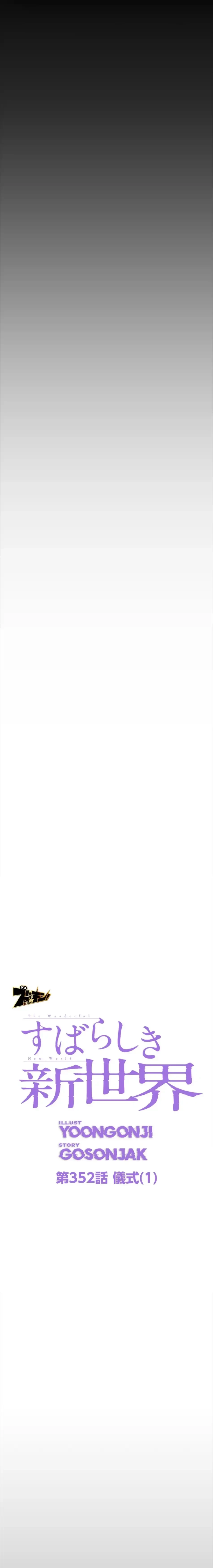 すばらしき新世界 第352話 - 11