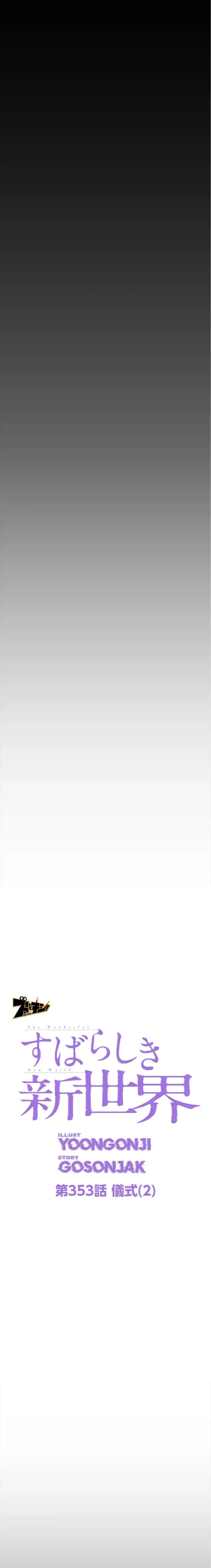 すばらしき新世界 第353話 - 11