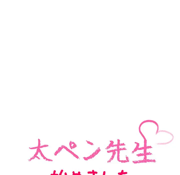 太ペン先生始めました 第3話 - 20